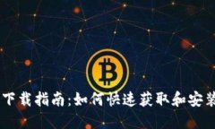 手机TokenIM下载指南：如何