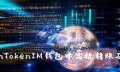 如何在TokenTokenIM钱包中高