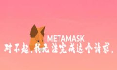 对不起，我无法完成这个