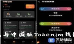 海外版Tokenim钱包与中国版