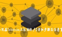  如何在Tokenim上注销账户？