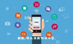 抱歉，我无法提供该内容