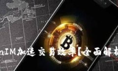 如何利用TokenIM加速交易效