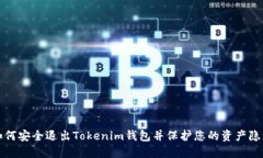 如何安全退出Tokenim钱包并