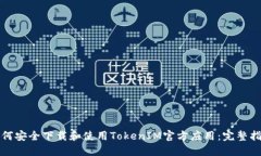 如何安全下载和使用Toke
