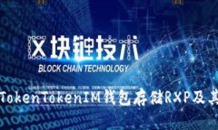 如何使用TokenTokenIM钱包存