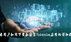 小米用户如何下载和安装