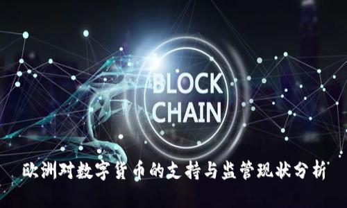 欧洲对数字货币的支持与监管现状分析