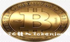 bijiao如何将BTC转入Tokenim钱