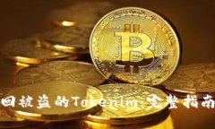 如何追回被盗的Tokenim：完