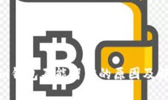 Tokenim钱包不能留言的原因