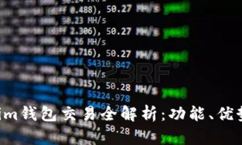 Tokentokenim钱包交易全解析：功能、优势与使用技巧