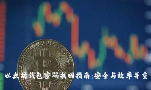 以太坊钱包密码找回指南：安全与效率并重