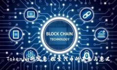 Tokenim的寓意：探索代币的