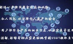    如何将USDT提取到Tokeni