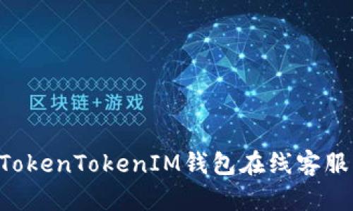 如何联系TokenTokenIM钱包在线客服：全面指南