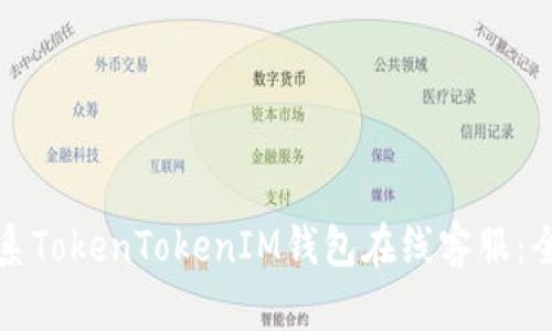 如何联系TokenTokenIM钱包在线客服：全面指南