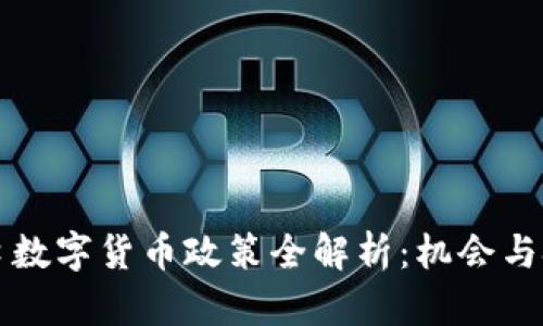 营口数字货币政策全解析：机会与挑战