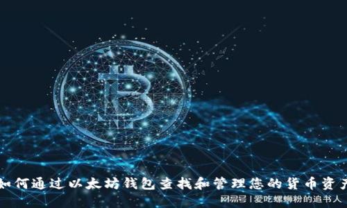 如何通过以太坊钱包查找和管理您的货币资产