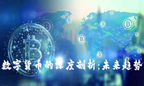 券商板块与数字货币的深度剖析：未来趋势与市场机遇