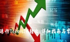 如何安全地进行TokenIM转出