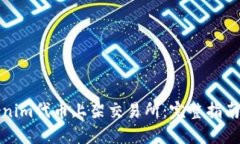 如何将Tokenim代币上架交易