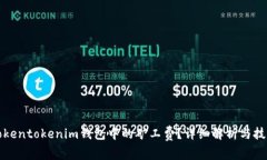 如何Tokentokenim钱包中的矿