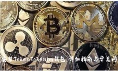: 如何安装TokenTokenim钱包：
