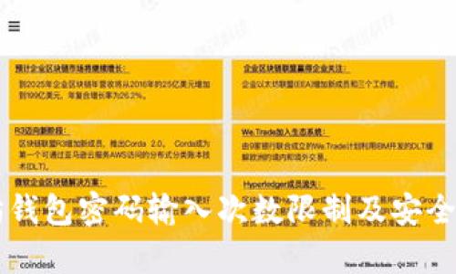 以太坊钱包密码输入次数限制及安全性解析