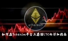 如何在Tokenim平台上存储