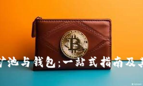 : 以太坊矿池与钱包：一站式指南及其费用详解