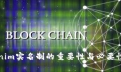 Tokenim实名制的重要性与必