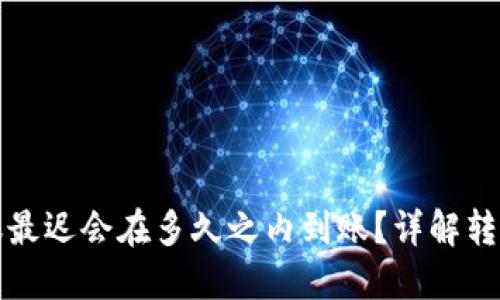 TP钱包以太坊转账最迟会在多久之内到账？详解转账时效与影响因素
