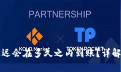 TP钱包以太坊转账最迟会在