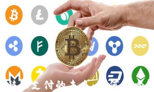 
数字货币POs移动支付的未来：如何影响金融生态系统