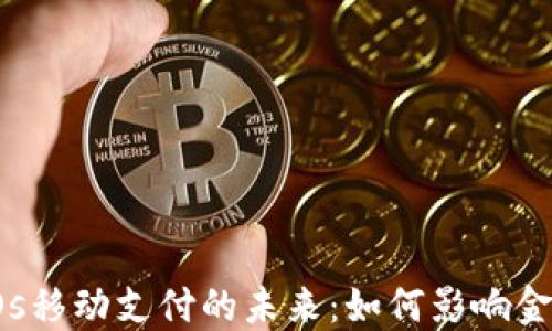 
数字货币POs移动支付的未来：如何影响金融生态系统