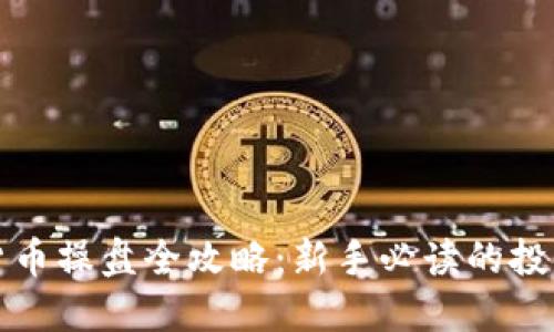 数字货币操盘全攻略：新手必读的投资指南