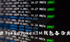 : 如何解决TokenTokenIM钱包备