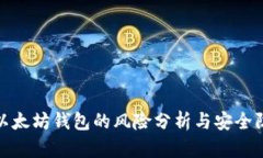 : 以太坊钱包的风险分析与