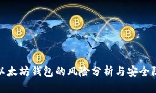 : 以太坊钱包的风险分析与安全防护