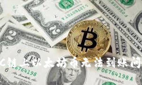 jiaoti解决BSC链上以太坊币无法到账问题的终极指南