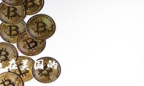 数字货币在美国的发展及其领军企业分析