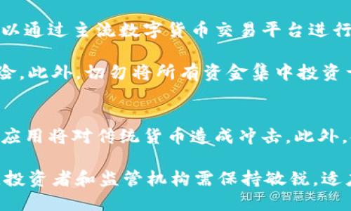 jiaoti数字货币的全面解析：未来金融的变革之路/jiaoti
数字货币, 区块链, 比特币, 中央银行数字货币/guanjianci

在当今社会，数字货币的出现已经引起了广泛的关注，它不仅仅影响着个人、企业的财务行为，更可能重塑全球金融体系。随着区块链技术的成熟以及互联网的普及，数字货币在金融市场上的地位正日渐显著。本文将围绕数字货币进行深入探讨，涵盖定义、种类、优势、风险、发展前景等多个方面。

数字货币定义
数字货币，顾名思义，是一种以数字化形式存在的货币形式。它与传统的法定货币（如现金）不同，数字货币通常依赖于密码学技术及网络技术来保证其安全性和交易的去中心化。数字货币可分为两大类：一类是由国家或中央银行发行的数字货币（例如，中国的数字人民币），另一类是去中心化的加密货币（例如，比特币）。

数字货币的出现源于对传统金融系统的信任缺失，以及技术发展的推动。随着互联网的发展，人们对交易的便捷性、安全性、隐私保护需求不断提高，这使得数字货币成为一个迅速发展的领域。

数字货币的种类
目前，数字货币可以大致分为以下几类：
ul
listrong加密货币：/strong如比特币（Bitcoin）、以太坊（Ethereum）、莱特币（Litecoin）等。加密货币的特点是基于区块链技术，交易是去中心化的，通常没有中央机构监管。/li
listrong中央银行数字货币（CBDC）：/strong如中国的数字人民币（DC/EP）和其它各国央行正在研发中的数字货币。CBDC是由国家中央银行发行的数字货币，旨在替代或补充传统的法定货币。/li
listrong稳定币：/strong如Tether（USDT）、USDC等。这类数字货币通常与某种法定货币或资产挂钩，以维持其稳定的价值。/li
listrong数字资产：/strong广义上讲，包含加密货币、证券型代币（STO）等，可以通过区块链技术来记录并交易。/li
/ul

数字货币的优势
数字货币相较于传统货币具有诸多优势，主要包括：
ul
listrong交易速度快：/strong由于不需要经过传统金融机构，数字货币的交易可以在几分钟甚至几秒钟内完成，极大提高了交易的效率。/li
listrong跨境支付便利：/strong数字货币的使用可以降低跨境支付的成本，消除汇率风险，适合跨国企业及个人进行交易。/li
listrong隐私保护：/strong许多数字货币提供相对较强的隐私保护机制，能够保护用户的财务信息不被泄露。/li
listrong去中心化：/strong特别是加密货币，去中心化特性确保了没有单一的控制机构，降低了系统的风险。/li
/ul

数字货币的风险
尽管数字货币的优势显而易见，但其潜在的风险同样不容忽视：
ul
listrong价格波动大：/strong诸如比特币等加密货币价格波动剧烈，投资风险相对较高，可能造成投资者的重大损失。/li
listrong监管风险：/strong各国对数字货币的监管政策尚不统一，可能影响其合法性和流通性。/li
listrong安全性问题：/strong尽管区块链技术提供了高度安全性，黑客攻击、交易所被盗仍可能导致巨额资金损失。/li
listrong市场操纵：/strong数字货币市场相对新兴，存在操纵市场价格的风险，投资者需保持警惕。/li
/ul

数字货币的未来发展
展望未来，数字货币可能会有以下发展趋势：
ul
listrong央行数字货币的广泛应用：/strong许多国家已经开始研发和测试央行数字货币，这将改变传统金融体系，加快支付效率，促使国际贸易的变革。/li
listrong技术的不断创新：/strong随着区块链技术、智能合约技术的不断进步，数字货币的应用场景将更加丰富。/li
listrong规范化和监管立法：/strong各国政府和金融监管机构将逐渐建立起一套数字货币的监管体系，以降低风险，保护投资者的权益。/li
listrong资产数字化趋势：/strong数字货币将推动资产的数字化，未来更多的传统金融产品（如股票、债券）可能会以数字货币的形式进行交易。/li
/ul

与数字货币相关的问题

1. 数字货币与传统货币的区别是什么？
首先，数字货币与传统货币在存在形式上有所不同，数字货币以数字化方式存在，而传统货币通常是纸币和硬币的形式。其次，数字货币的交易通过区块链等技术进行，它不需要依赖银行等金融机构，而传统货币则需要通过银行系统进行交易和清算。

第二，从监管角度来看，传统货币都由国家或中央银行发行，具有法律效力，而数字货币特别是加密货币往往没有相应的中央机构，监管普遍较为松散，这使得其价格波动大，存在一定的投机风险。

第三，支付方式及交易速度上，数字货币的交易通常比传统货币更快、成本更低，尤其是在跨境支付方面，数字货币能够有效降低汇率风险，提高效率。

2. 数字货币安全吗？
关于数字货币的安全性，这是个充满争议的话题。首先，从技术层面来看，数字货币建立在区块链技术上，采用了密码学方式进行加密，理论上具备非常高的安全性。然而，安全性并不代表没有风险。

用户在使用数字货币时要面临多个安全隐患，例如：遭遇黑客攻击、交易所被盗等。此外，用户的私钥若被泄露，将导致资产的损失。因此，为了保障数字货币的安全，用户需要采取一系列安全措施，例如使用硬件钱包、定期更新密码等。

3. 数字货币如何影响金融市场？
数字货币的兴起，正在逐渐改变传统金融市场的结构。首先，在支付领域，数字货币提供了比传统支付方式更快捷的交易解决方案，使得跨境支付变得更为高效和低成本。同时，数字货币的去中心化特点促使新的金融生态系统的出现，挑战着传统银行体系的地位。

其次，数字货币正推动投资方式的多样化，越来越多的投资者开始关注加密货币市场，形成新的投资理念。与此同时，传统金融机构也积极参与数字资产的开发与交易，为新兴的数字货币市场注入了更多活力。

4. 数字货币的法律地位如何？
数字货币的法律地位因地而异，在不同国家有不同的规制模式与法律框架。某些国家对数字货币持支持态度，甚至允许其作为合法支付手段；而另一些国家则完全禁止使用数字货币。例如，中国于2017年禁止ICO（首次代币发行）和数字货币交易；而在美国，则逐步建立起针对数字货币与区块链的法律法规。

未来，随着数字货币的使用日益普及，如何为其合法定位、保护投资者权益、维护金融市场稳定将成为全球各国政府需要共同面对的挑战。

5. 如何投资数字货币？
投资数字货币，首先需要对市场有一定了解。新手投资者应从基础知识入手，了解各种数字货币的特点与风险，选择最适合自己的投资策略。可以通过主流数字货币交易平台进行交易，通常需要注册账号并完成实名认证。

其次，投资者需要关注市场动态，包括行业新闻、政策变化等，以便及时调整投资策略。建议新投资者从小额投资入手，逐步增加投资，以降低风险。此外，切勿将所有资金集中投资于一种数字货币，这样可以有效分散风险。

6. 数字货币的未来趋势是什么？
未来，数字货币将继续发展，可能会出现更多与现实资产结合的创新金融产品。同时，随着社会对数字货币接受度的提高，央行数字货币的广泛应用将对传统货币造成冲击。此外，金融科技不断发展，可能会促成更为多样化的数字货币应用场景，包括智能合约、去中心化金融（DeFi）等。

在技术上，区块链、人工智能等新技术的结合，将推动数字货币的变革，提升用户体验。总体来看，数字货币的未来充满机遇，但同样伴随着挑战，投资者和监管机构需保持敏锐，适应这一快速变化的环境。