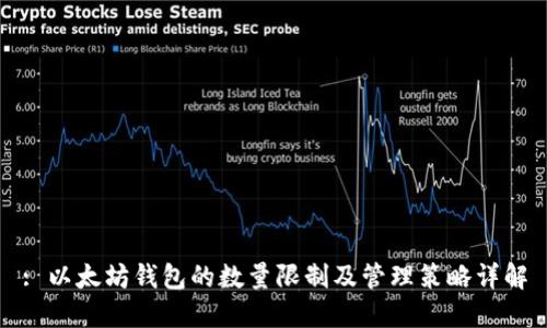 : 以太坊钱包的数量限制及管理策略详解