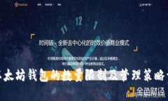 : 以太坊钱包的数量限制及