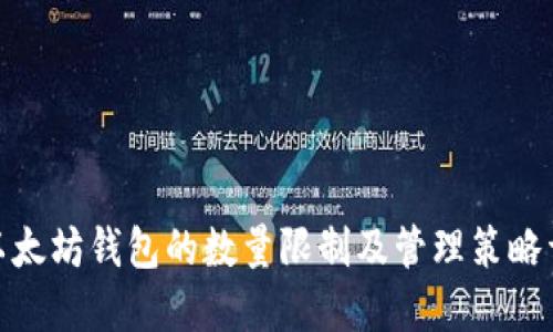 : 以太坊钱包的数量限制及管理策略详解