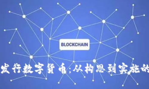 如何成功发行数字货币：从构思到实施的完整指南