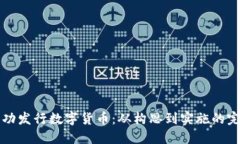 如何成功发行数字货币：