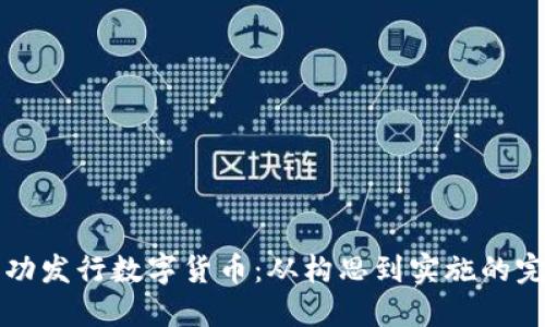 如何成功发行数字货币：从构思到实施的完整指南