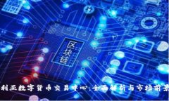 澳大利亚数字货币交易中